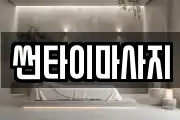 썬타이마사지