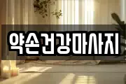 약손건강마사지