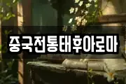 중국전통태후아로마