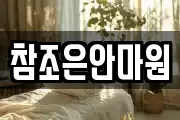 참조은안마원