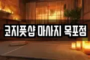 코지풋샵 마사지 목포점
