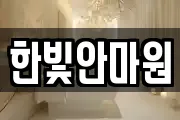 한빛안마원