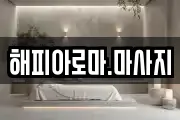 해피아로마.마사지