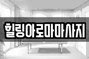 힐링아로마마사지