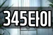 345타이
