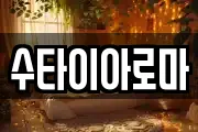 수타이아로마