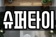 슈퍼타이