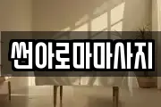 썬아로마마사지
