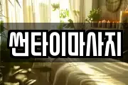 썬타이마사지