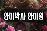 안마박사 안마원