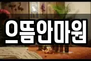 으뜸안마원