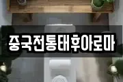 중국전통태후아로마