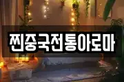 찐중국전통아로마