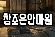 참조은안마원