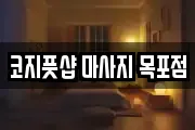 코지풋샵 마사지 목포점