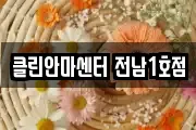 클린안마센터 전남1호점