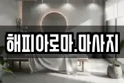 해피아로마.마사지