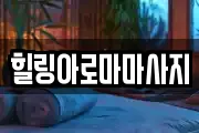 힐링아로마마사지