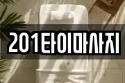 201타이마사지