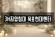 3H지압침대 목포현대센터