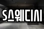 S스웨디시