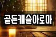골든캐슬아로마