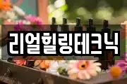 리얼힐링테크닉