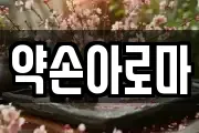 약손아로마