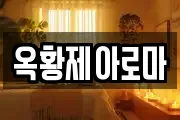 옥황제아로마
