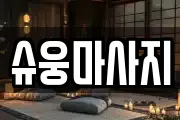 전남 완도군 금일읍 마사지, 지압등 업체정보