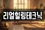 리얼힐링테크닉