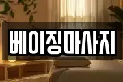 전남 완도군 마사지, 지압등 업체정보
