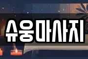슈웅마사지