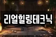 리얼힐링테크닉