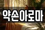 약손아로마