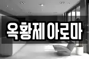 옥황제아로마
