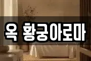 옥 황궁아로마