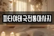파타야태국전통마사지