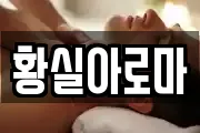 황실아로마