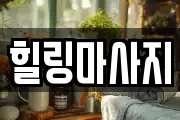 힐링마사지