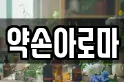 약손아로마