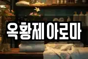 옥황제아로마