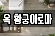 옥 황궁아로마