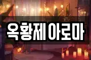 옥황제아로마