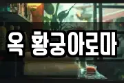 옥 황궁아로마