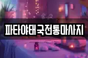 파타야태국전통마사지