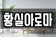 황실아로마