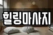 힐링마사지