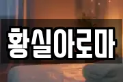 황실아로마