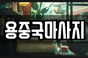 용중국마사지